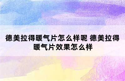 德美拉得暖气片怎么样呢 德美拉得暖气片效果怎么样